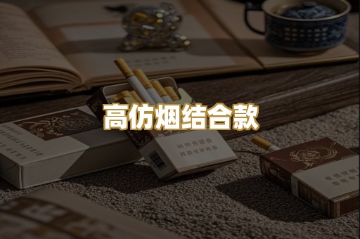 高仿烟结合款